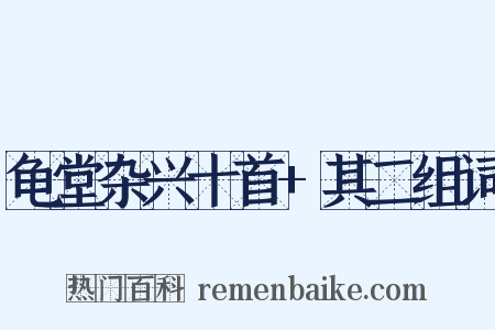 龟堂杂兴十首+其二组词是什么意思的图片